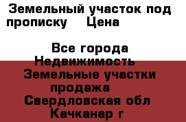 Земельный участок под прописку. › Цена ­ 350 000 - Все города Недвижимость » Земельные участки продажа   . Свердловская обл.,Качканар г.